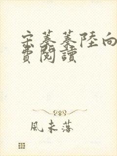 宋蓁蓁陆向恒免费阅读