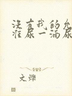 没有我的允许不准尿一滴尿作文