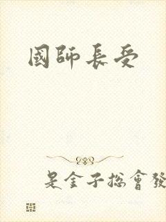 国师长受
