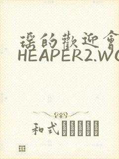 瑶的欢迎会 CHEAPER2.WORK