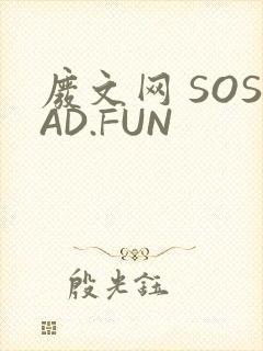废文网 SOSAD.FUN