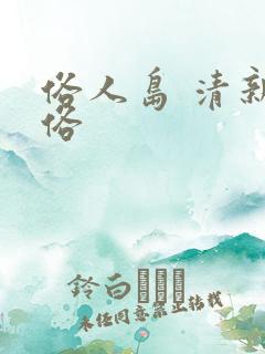 俗人岛 清新脱俗