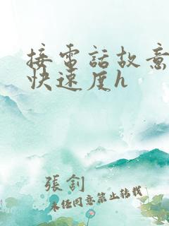 接电话故意做加快速度h