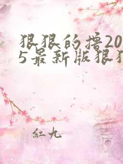 狠狠的撸2015最新版狠狠的撸2015最新版