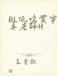 BL低喘贯穿顶弄老师H