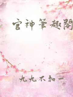 官神笔趣阁