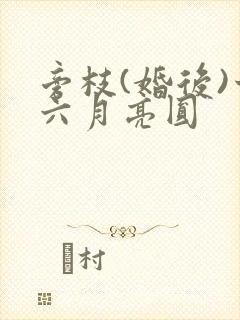 旁枝(婚后)十六月亮圆