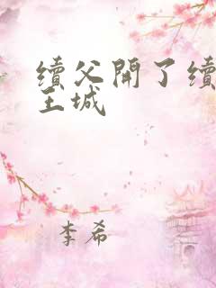 续父开了续女包王城