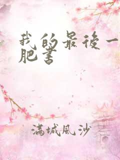 我的最后一本减肥书