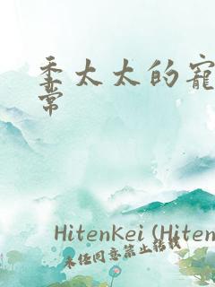 季太太的宠夫日常