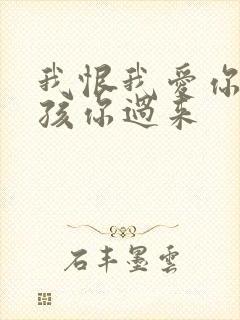 我恨我爱你 小孩你过来