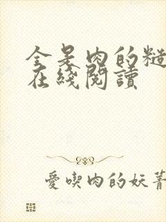 全是肉的糙汉文在线阅读