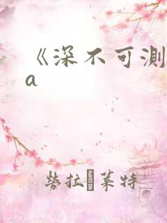 《深不可测》双a