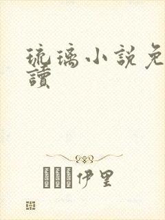 琉璃小说免费阅读