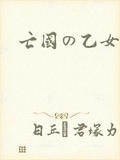 亡国の乙女骑士