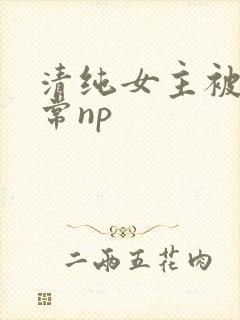 清纯女主被脔日常np