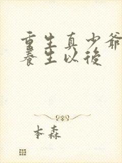 重生真少爷开始养生以后