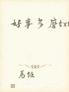好事多磨txt