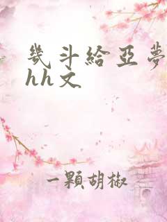 几斗给亚梦灌药hh文