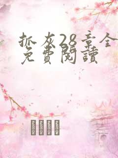 抓灰28章全部免费阅读