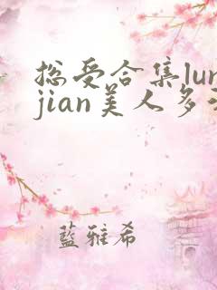 总受合集lunjian美人多汁