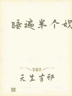 睡遍半个娱乐圈