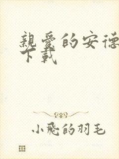 亲爱的安德烈 下载