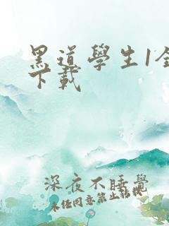 黑道学生1全文下载