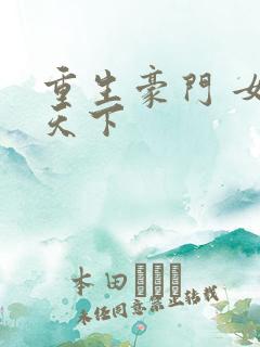 重生豪门 女王天下