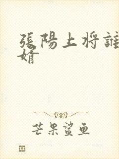 张阳上将谁的女婿