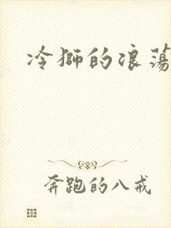 冷狮的浪荡淑女