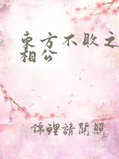 东方不败之狐狸相公