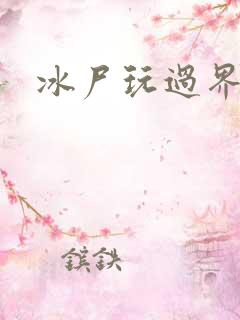 冰尸玩过界
