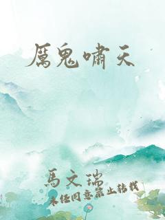 厉鬼啸天