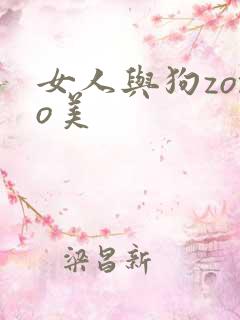 女人与狗zozo美