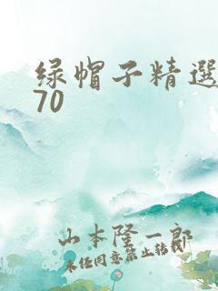 绿帽子精选系列70