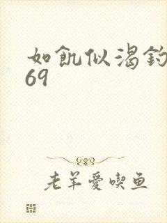 如饥似渴钓姨妈69