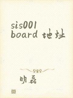 sis001 board 地址