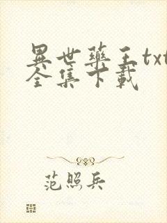 异世药王txt全集下载