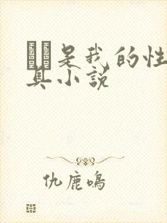 妺妺是我的性玩具小说