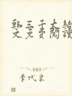 韩三千大结局全文免费阅读