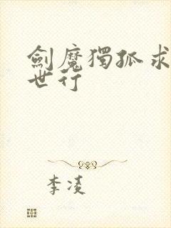 剑魔独孤求败异世行