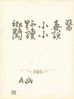 乡野小春医免费阅读小说