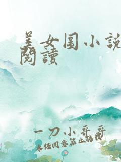 美女图小说免费阅读