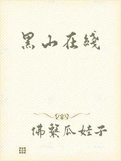黑山在线