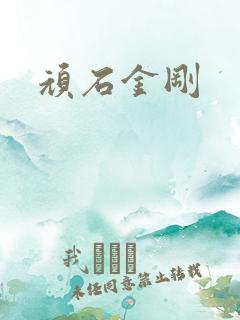 顽石金刚