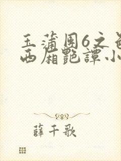 玉蒲团6之色情西厢艳谭小说