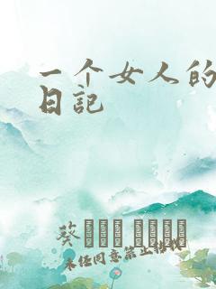 一个女人的七本日记