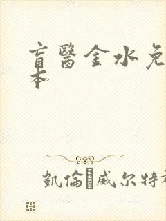 盲医金水免费全本