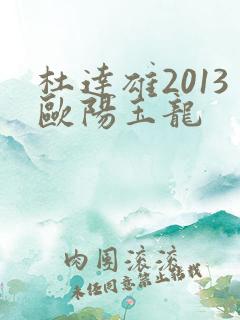 杜达雄2013欧阳玉龙